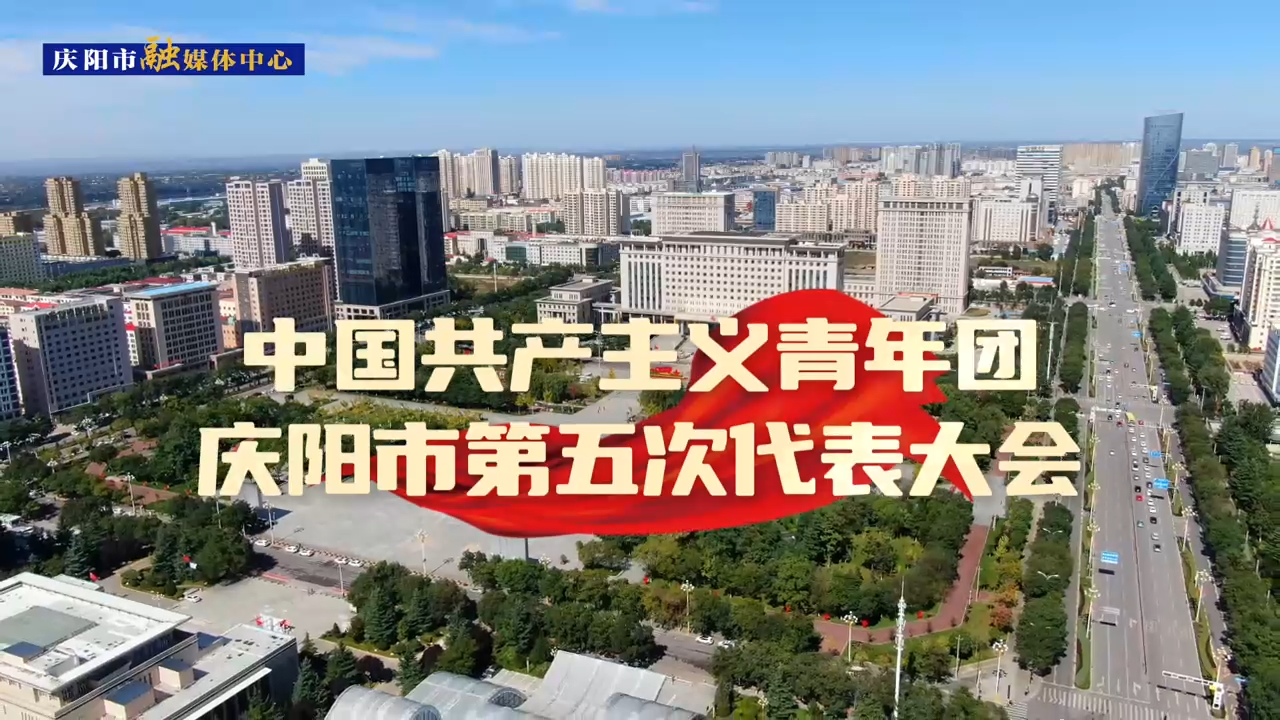 【第一眼】共青團(tuán)慶陽(yáng)市第五屆代表大會(huì)勝利召開(kāi)