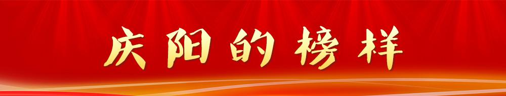 慶陽(yáng)的榜樣
