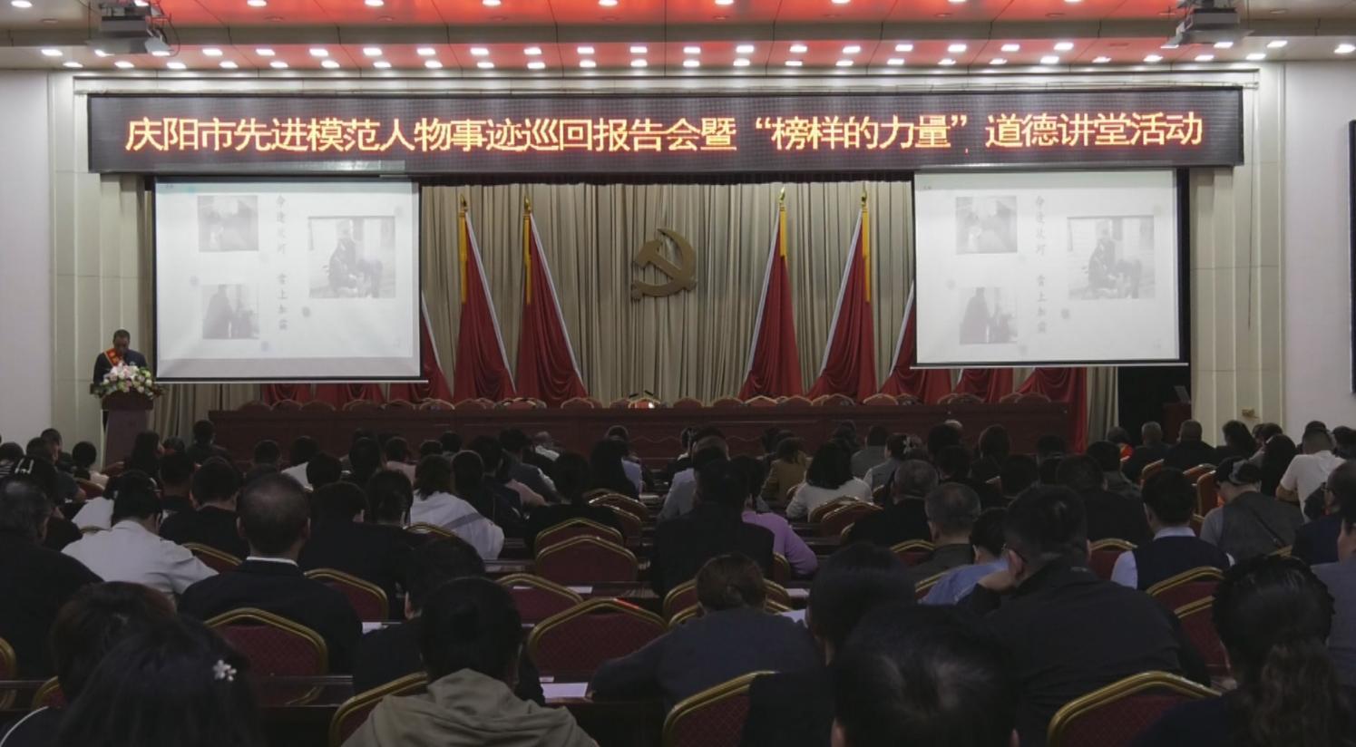 【榜樣的力量】慶陽市先進(jìn)模范人物事跡巡回報(bào)告會(huì)暨“榜樣的力量”道德講堂活動(dòng)走進(jìn)慶城縣