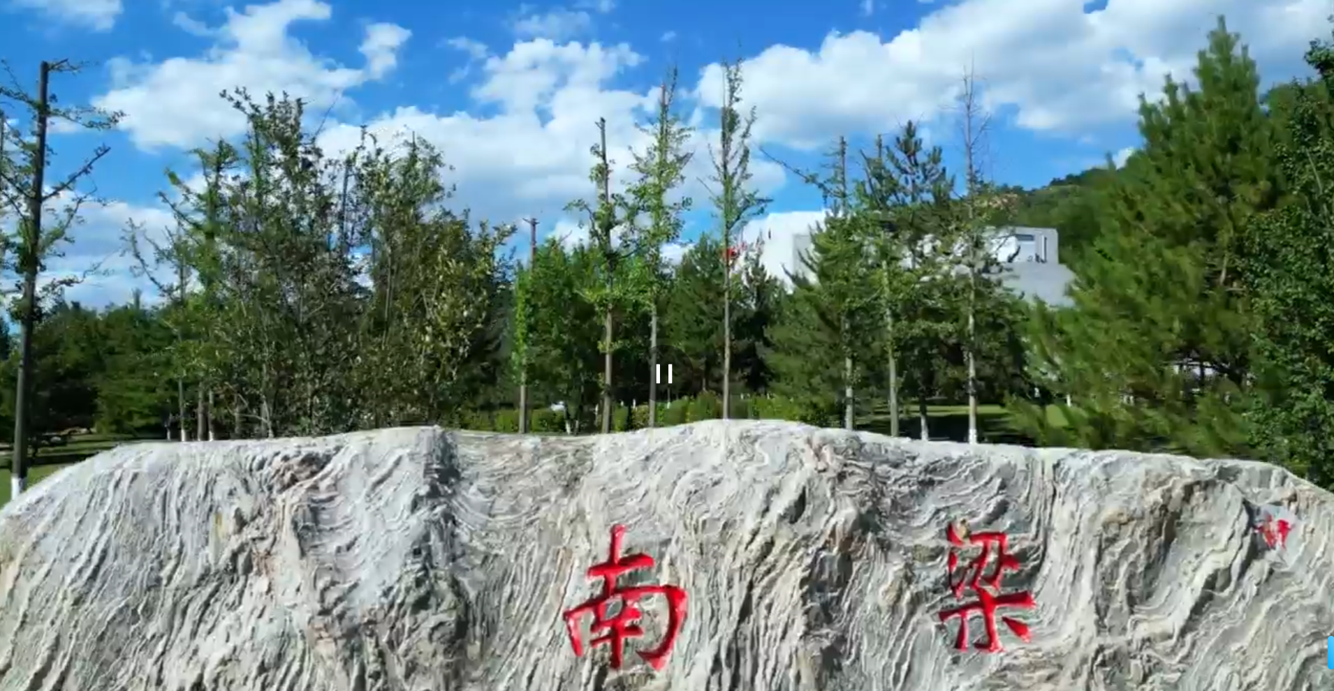 【微視頻】跟我一起浪華池