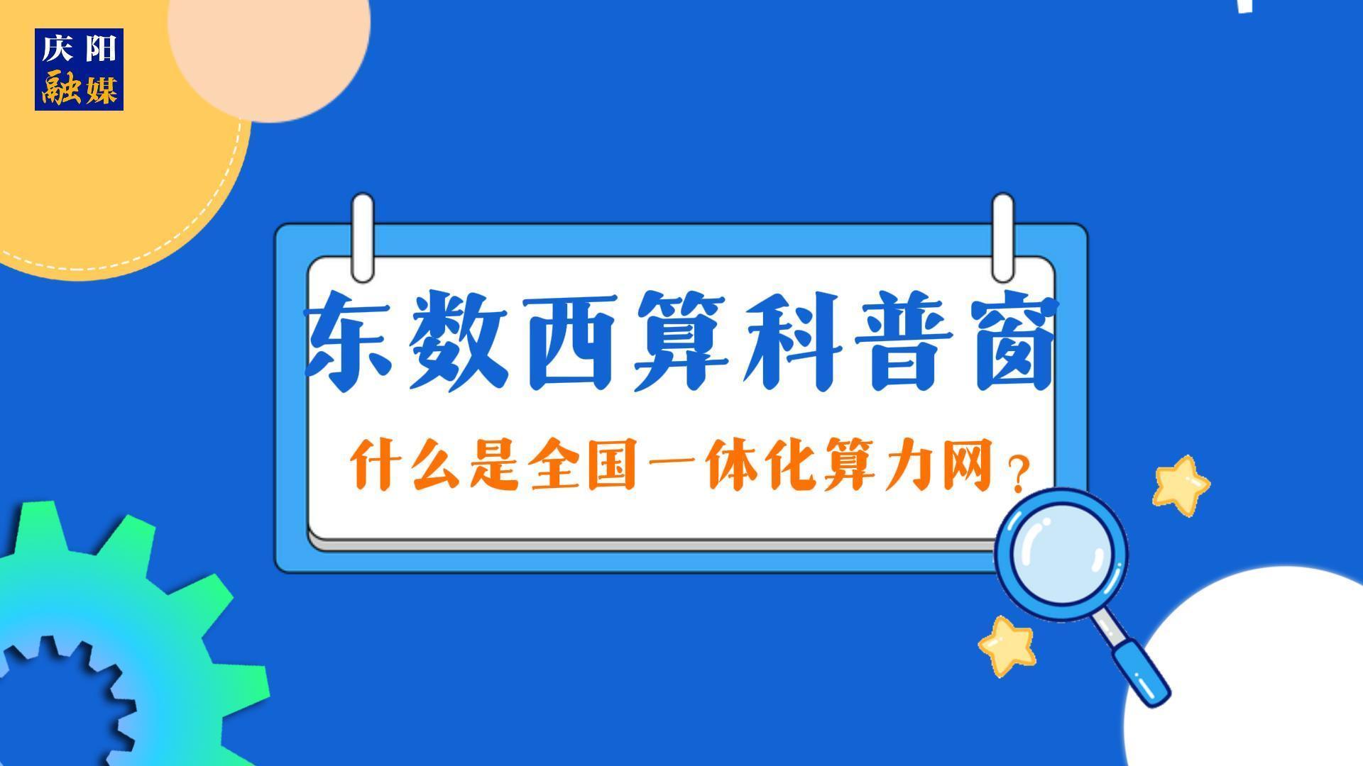 【東數(shù)西算科普窗】什么是全國(guó)一體化算力網(wǎng)？