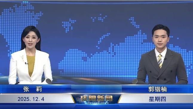 《慶陽(yáng)新聞》2025年12月4日