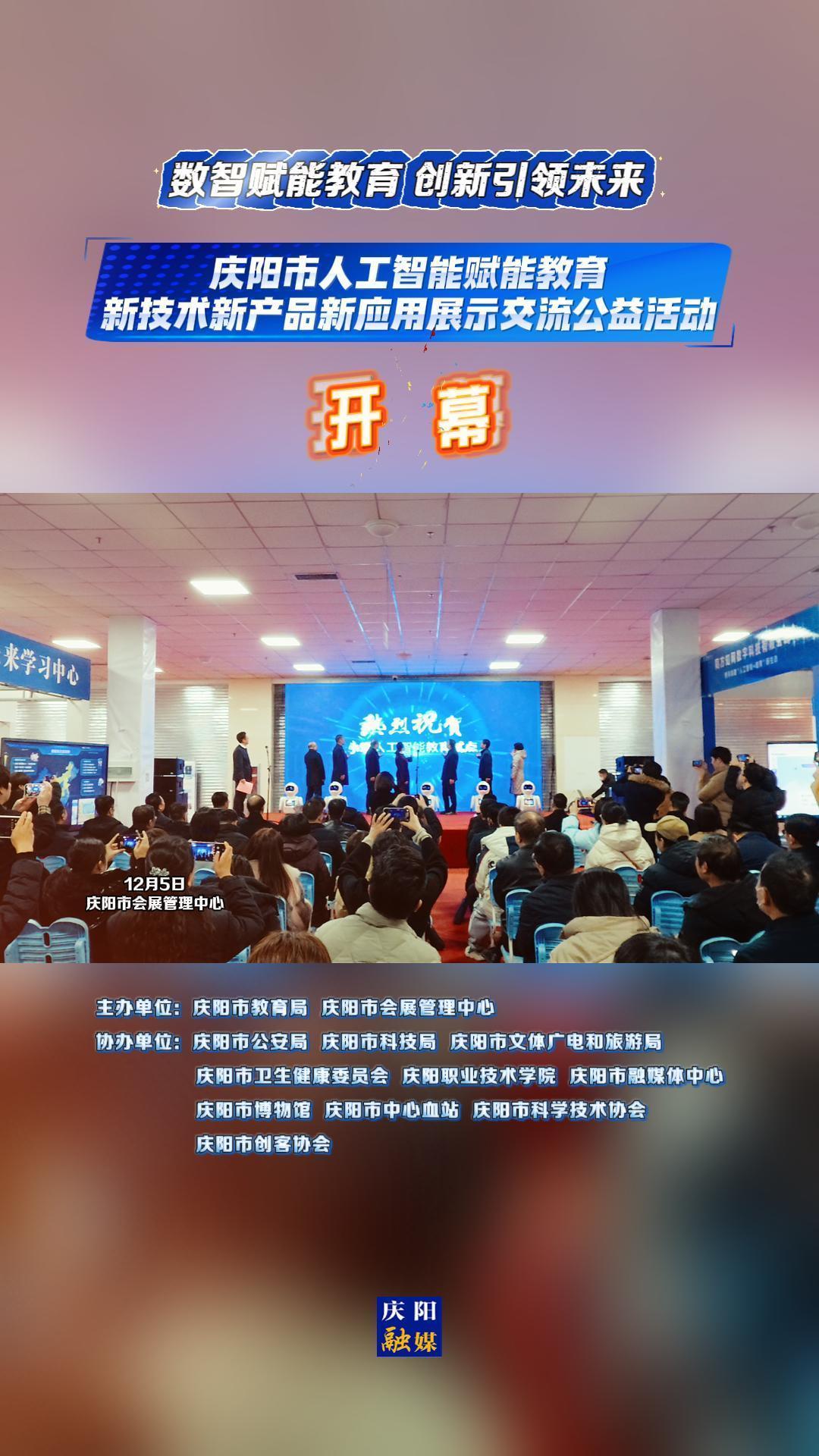 慶陽(yáng)市人工智能賦能教育新技術(shù)新產(chǎn)品新應(yīng)用展示交流公益活動(dòng)開(kāi)幕