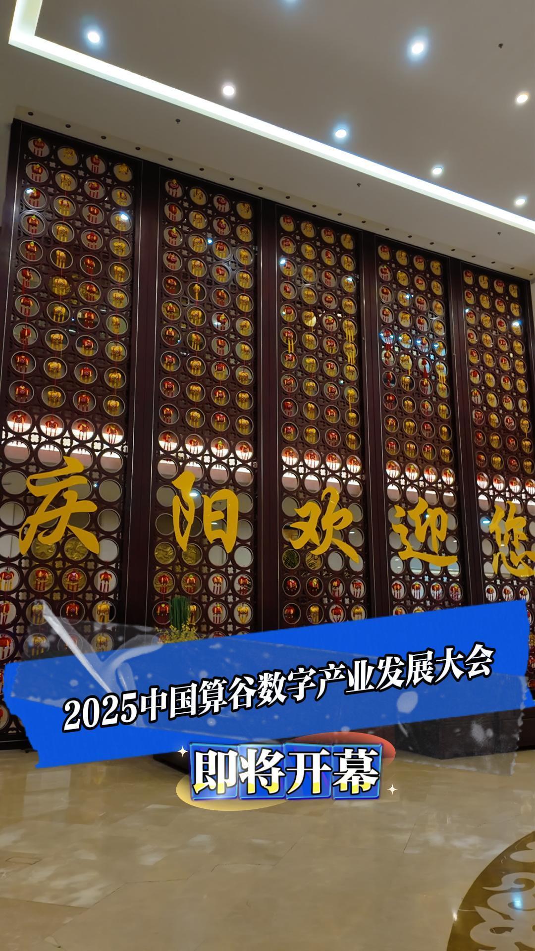 中國(guó)算谷 智慧慶陽(yáng)｜2025中國(guó)算谷數(shù)字產(chǎn)業(yè)發(fā)展大會(huì)將于12月6日上午在慶陽(yáng)賓館隆重開(kāi)幕！