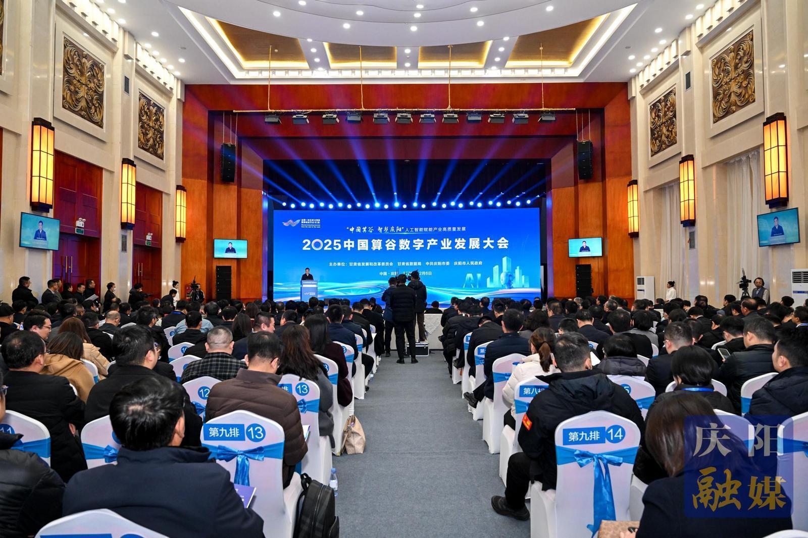 2025中國算谷數(shù)字產(chǎn)業(yè)發(fā)展大會在慶陽市舉行