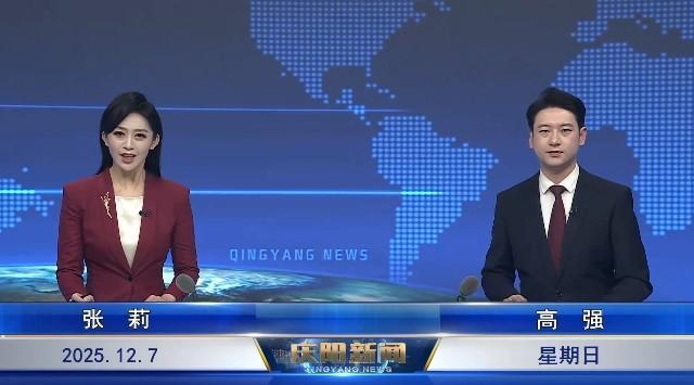 《慶陽(yáng)新聞》2025年12月7日