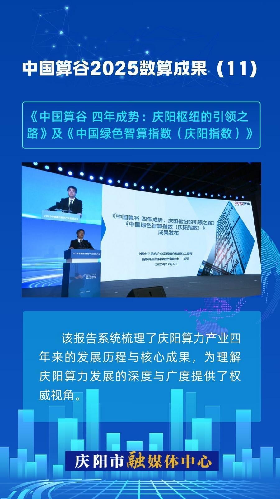 微海報(bào)·中國算谷2025數(shù)算成果(11)｜《中國算谷 四年成勢：慶陽樞紐的引領(lǐng)之路》及《中國綠色智算指數(shù)（慶陽指數(shù)）》