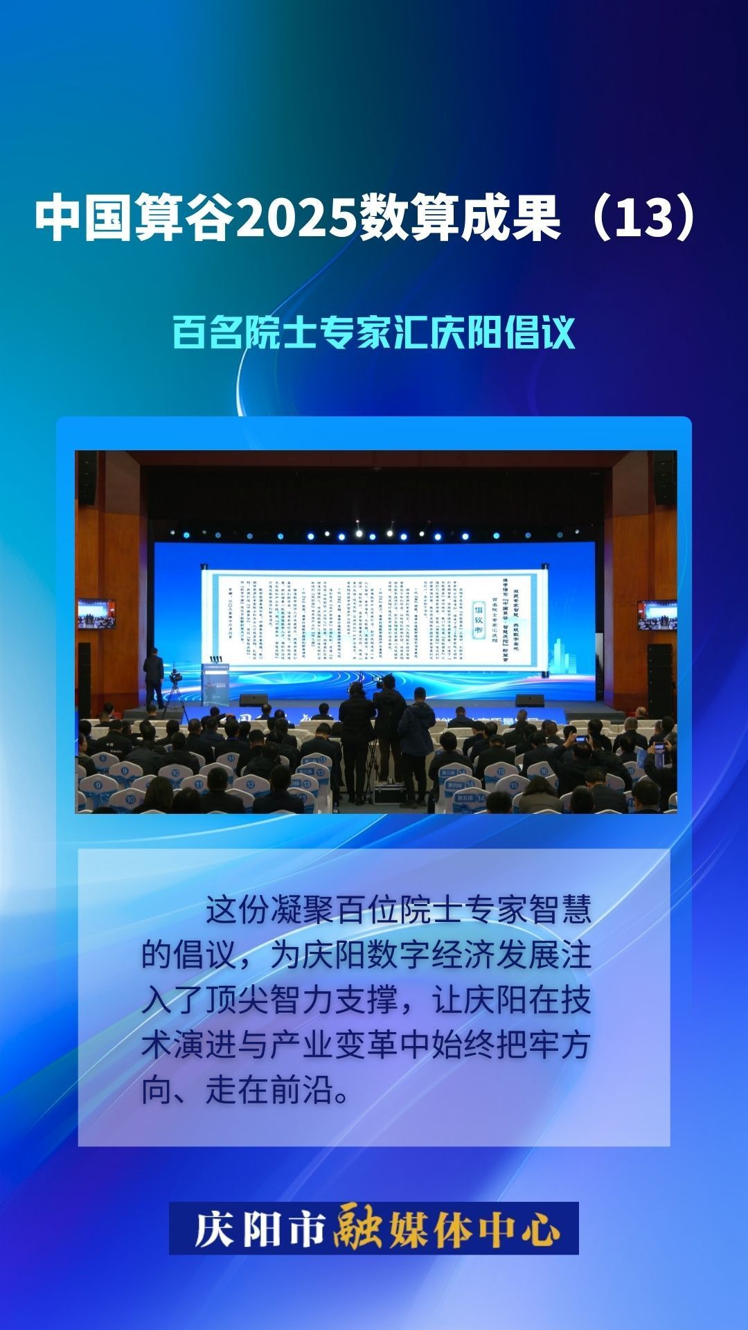 微海報(bào)·中國(guó)算谷2025數(shù)算成果(13)｜百名院士專(zhuān)家匯慶陽(yáng)倡議