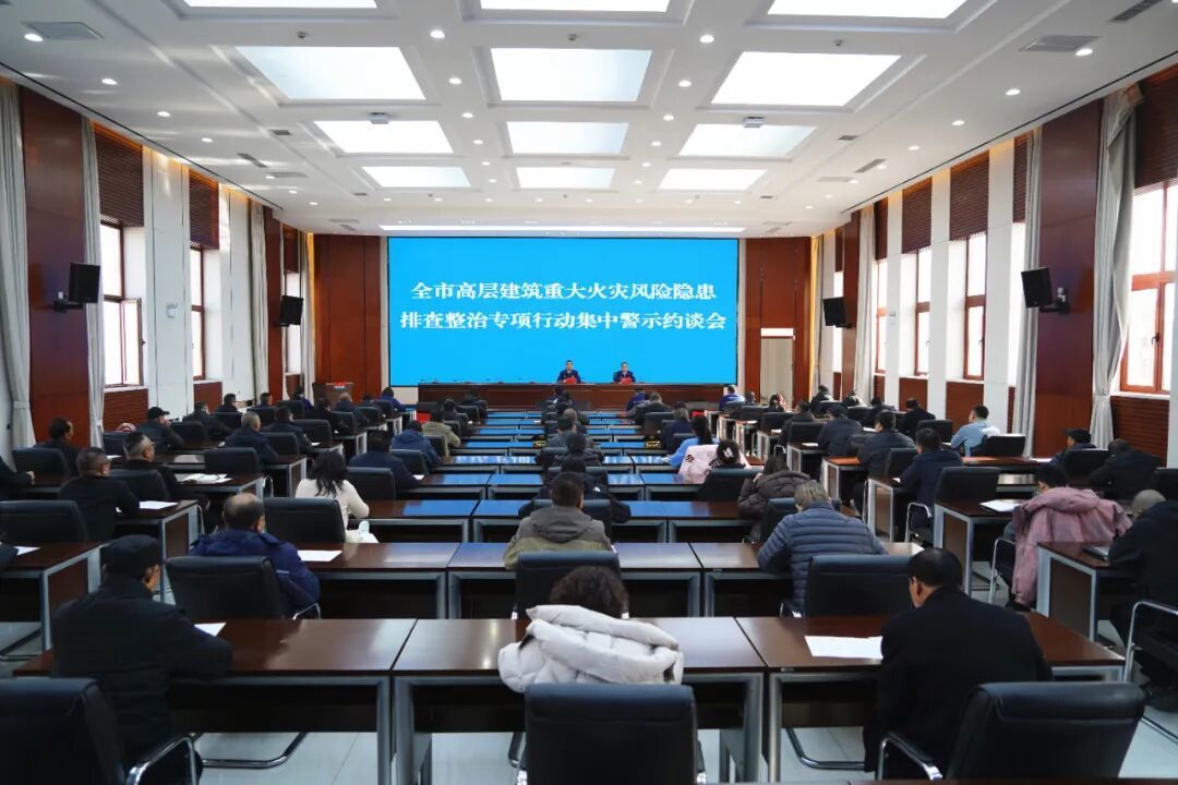 慶陽(yáng)消防召開(kāi)全市高層建筑重大火災(zāi)風(fēng)險(xiǎn)隱患排查整治專項(xiàng)行動(dòng)集中警示約談會(huì)
